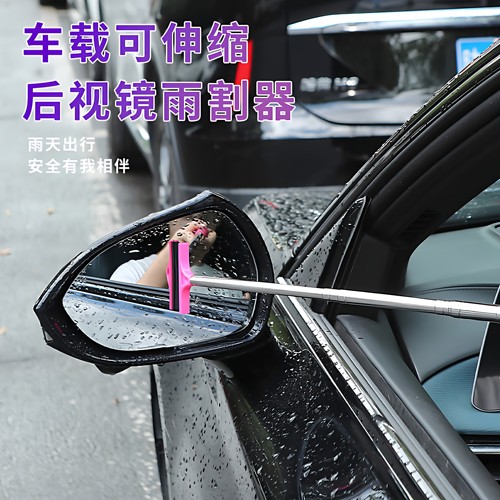 后视镜伸缩防雨去污刮雪器