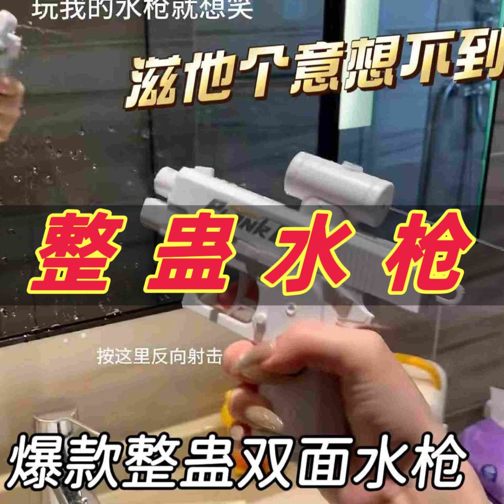 新品爆款双面水枪同款整蛊反向