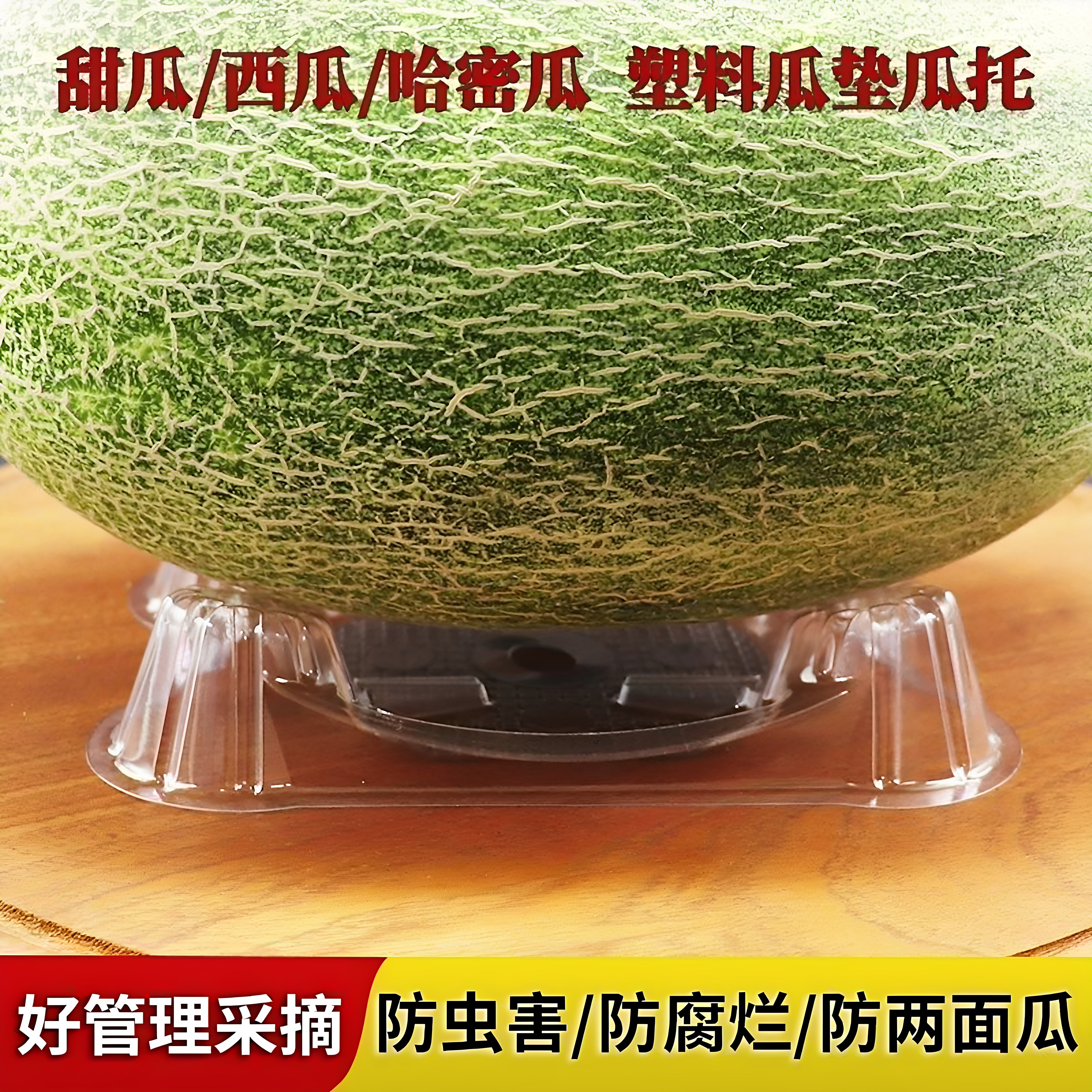 透明瓜托瓜垫西瓜托盘防水泡腐烂瓜类支撑架哈密瓜甜瓜加厚耐用托