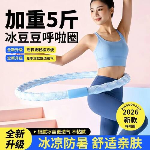 冰豆豆加重静音防滑瘦腰呼啦圈