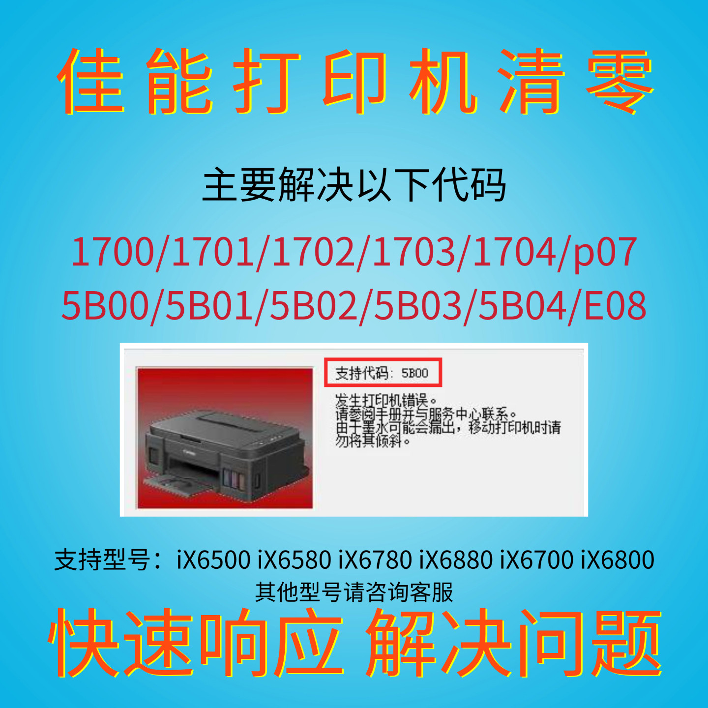 佳能打印机清零软件iX6500 iX6580 iX6780 iX