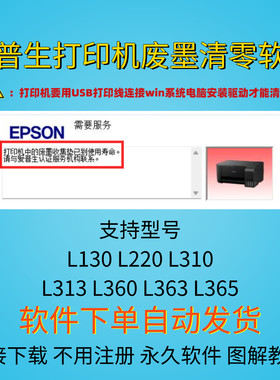爱普生L130L220L310 L313L360L363L365红灯交替闪废墨清零软件