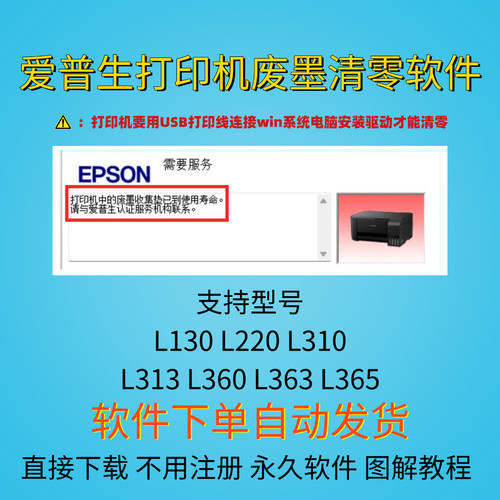 爱普生L130L220L310 L313L360L363L365红灯交替闪废墨清零软件