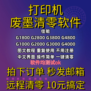 佳能废墨清零软件G1800 G2800 G3800 G4800G1000 G2000G3000G4000