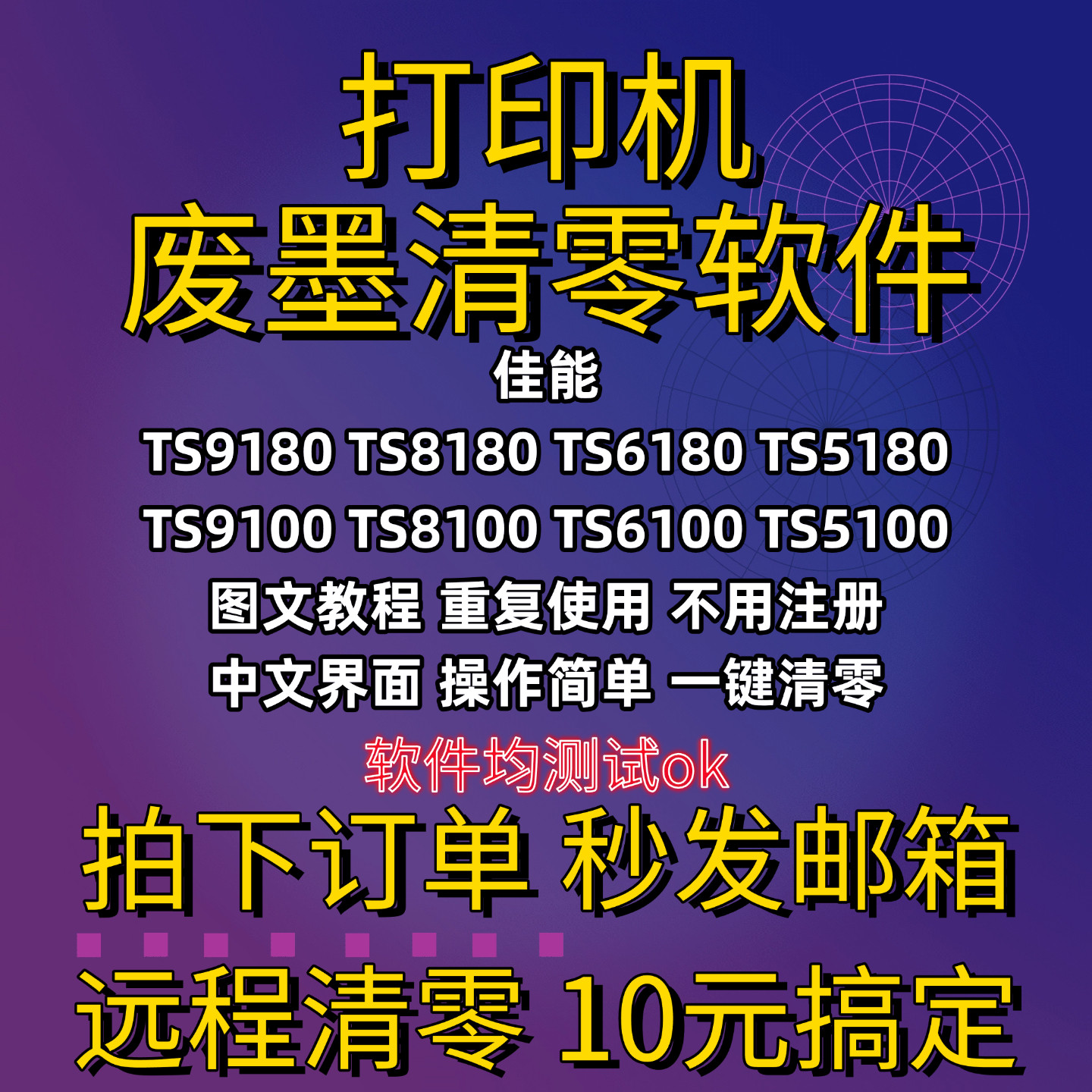 佳能废墨清零软件TS 9180 8180 6180 5180 9