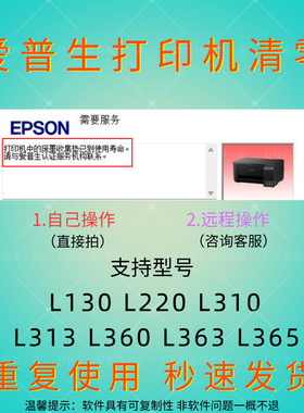 爱普生L130L220L310 L313L360L363L365废墨清零软件远程清零服务