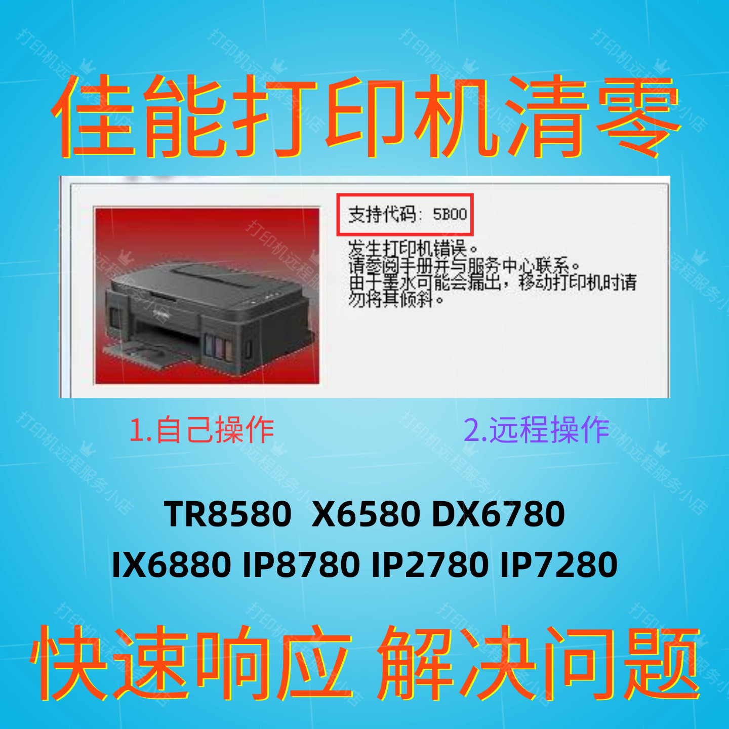 佳能IX6500 IX6580 IX6700 IX6780 IX6800 IX6880废墨清零软件