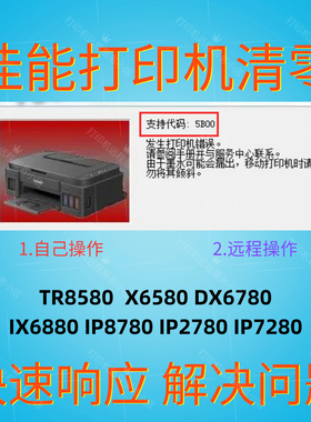 佳能废墨清零软件TR8580  X6580 DX6780 IX6880 IP8780 2780 7280