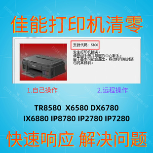 佳能废墨清零软件TR8580 X6580 DX6780 IX6880 IP8780 2780 7280
