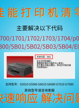 佳能打印机G6080清零软件G5010、G6010、G5080、G7010、G7080