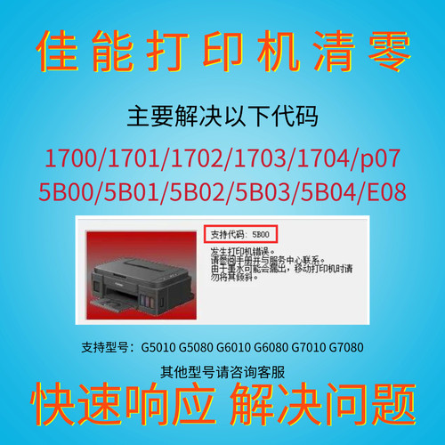 佳能打印机清零软件G5010、G5080、G6010、G6080、G7010、G7080