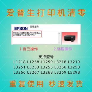 爱普生L1218废墨清零软件L1258L1259L3218L3219L3251L3253L3255