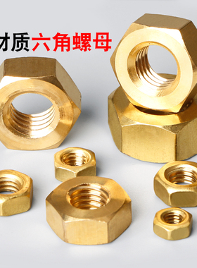 国标纯黄铜螺帽全铜六角螺母螺丝帽M1M2M3M4M5M6M8M10M12M16M20mm