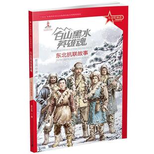 正版包邮革命精神谱.红色故事书系：白山黑水英雄魂.东北抗联故事正版书籍