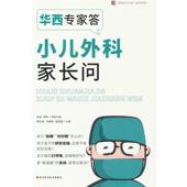 正版 华西专家答小儿外科家长问图书书籍 包邮