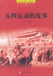 正版包邮百部青少年爱国主义教育读本-五四运动的故事