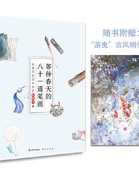 正版包邮等待春天的八十一道笔画：张晓风的国学世界书籍正版
