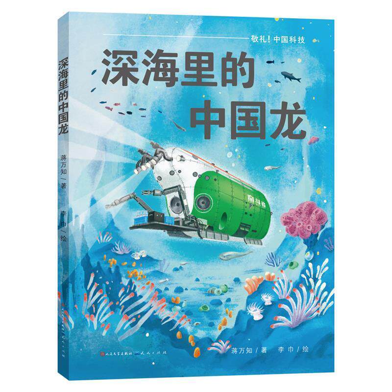 正版敬礼！中国科技·深海里的中国龙（精装绘本）图书书籍
