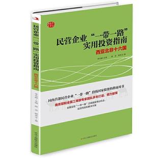 西亞北非十六國正版 正版 書籍 實用投資指南 一帶一路 包郵 民營企業