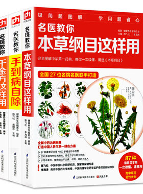 【全3册】千金方+本草纲目+手到病自除 手诊家庭医生中医四大名著基础理论白话养生智慧全书中医药养生书籍 畅销排行榜