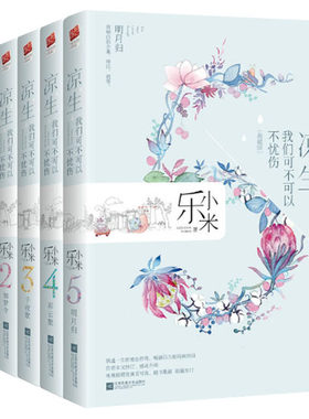 正版包邮凉生我们可不可以不忧伤 全套5册 乐小米的书大结局 马天宇主演影视同名原著青春文学校园都市情感小说图书籍青城 梧桐那