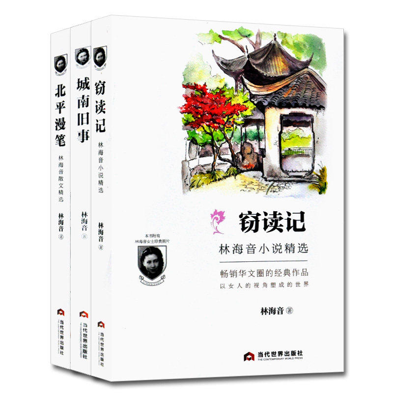 【全3册】城南旧事+窃读记+北平漫笔林海儿童文学作家论儿童文学
