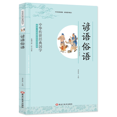 谚语俗语 影响一生的国学普及经典读物中华传世经典适合小学四年级以上至成人阅读小学生初中生高中生成人