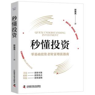 精装 秒懂投资：零基础投资者财富增值指南 书籍 包邮 正版