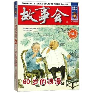 正版包邮故事会幽默讽刺系列:60岁的浪漫图书书籍