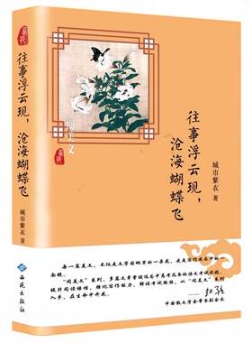 正版包邮阅美文：往事浮云现,沧海蝴蝶飞正版书籍图书
