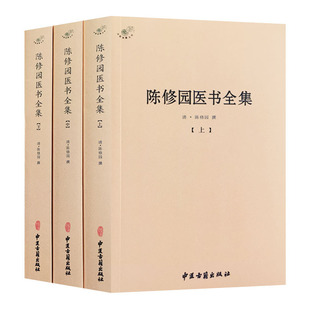陈修园医书全集（上中下）9787515215389