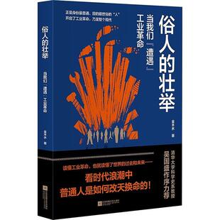 正版包邮俗人的壮举:当我们“遭遇”工业革命图书书籍