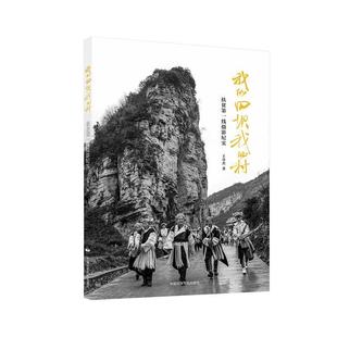 正版包邮我的田坝我的村书籍正版