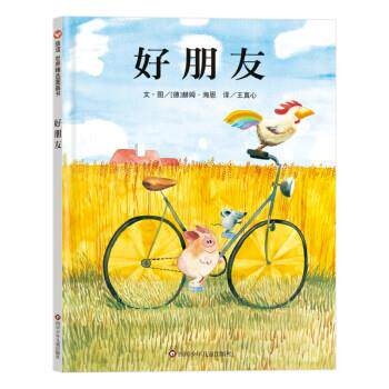 正版包邮信谊世界精选图画书：好朋友（精装绘本）书籍正版