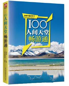 100人间天堂畅游通:用脚去丈量美丽中国,用心去感受人间天堂！