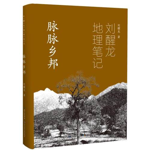 正版刘醒龙地理笔记·脉脉乡邦（精装）图书书籍