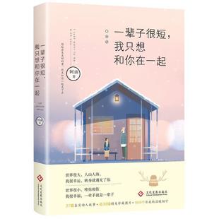 我只想和你在一起书籍正版 一辈子很短 包邮 正版