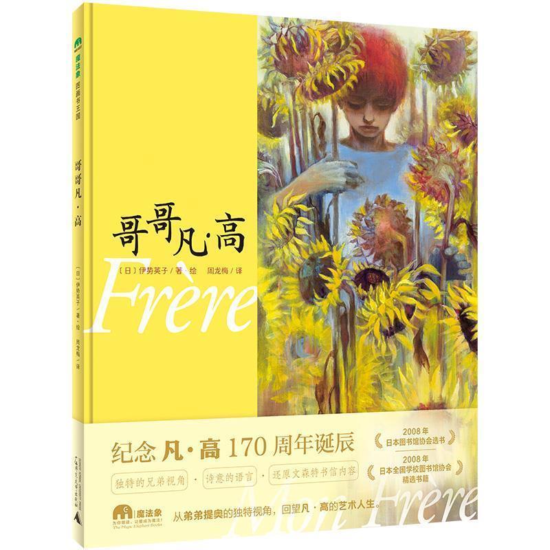 正版包邮魔法象图画书王国：哥哥凡·高（精装绘本）图书书籍