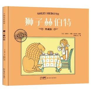 绘本 正版 精装 D大师名作绘本：狮子赫伯特·典藏版 书籍 包邮