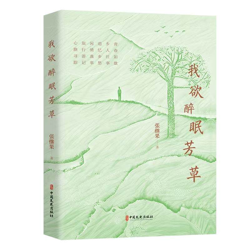 正版我欲醉眠芳草图书书籍