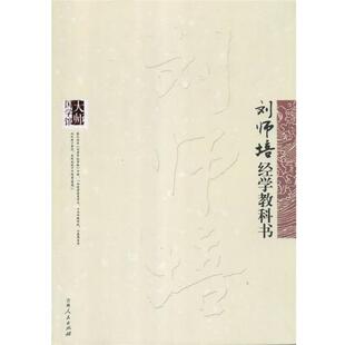 正版大师国学馆:刘师培经学教科书图书书籍