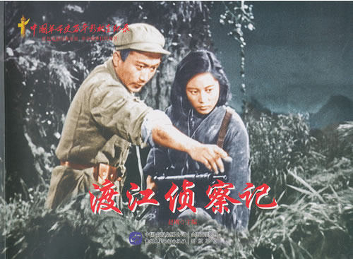 正版包邮渡江侦察记
