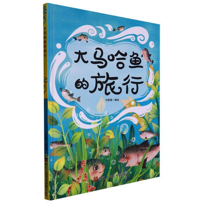大马哈鱼的旅行幼儿园硬