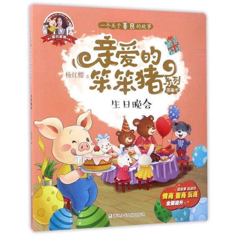 正版包邮爱的教育.辑.亲爱的笨笨猪系列图画书：爱的教育.生日晚会图书书籍