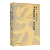 包邮 精装 十八 新兴工商业团体 图书书籍 十九世纪苏州城 正版