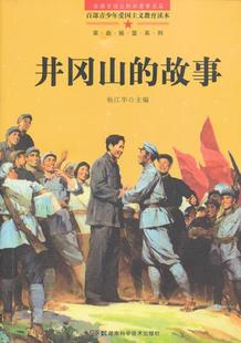 费百部青少年爱国主义教育读本革命摇篮井冈山 故事正版 免邮 正版 书籍