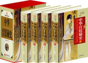 正版包邮中华宫廷秘史(4卷)(插盒)图书正版书籍