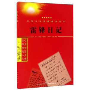 雷锋日记 双色 包邮 图书正版 书籍 中华少年信仰教育读本 正版