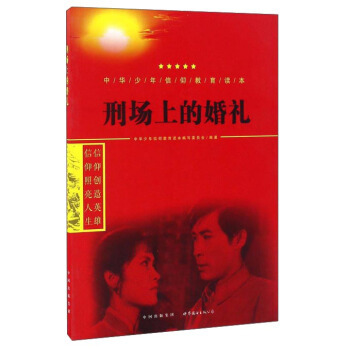 正版包邮中华少年信仰教育读本--刑场上的婚礼