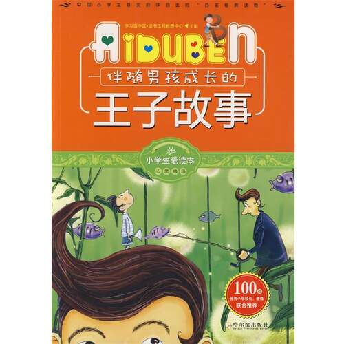 正版包邮小学生爱读本.心灵鸡汤：伴随男孩成长的王子故事正版书